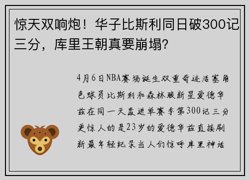 惊天双响炮！华子比斯利同日破300记三分，库里王朝真要崩塌？