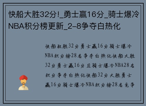 快船大胜32分!_勇士赢16分_骑士爆冷NBA积分榜更新_2-8争夺白热化