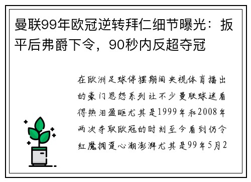 曼联99年欧冠逆转拜仁细节曝光：扳平后弗爵下令，90秒内反超夺冠