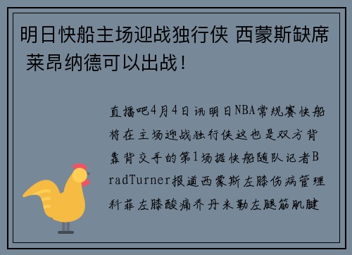 明日快船主场迎战独行侠 西蒙斯缺席 莱昂纳德可以出战！
