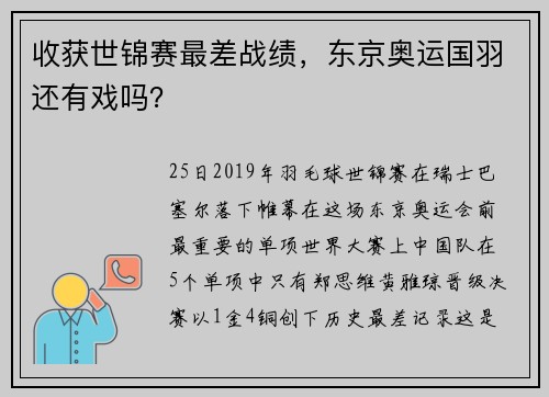 收获世锦赛最差战绩，东京奥运国羽还有戏吗？