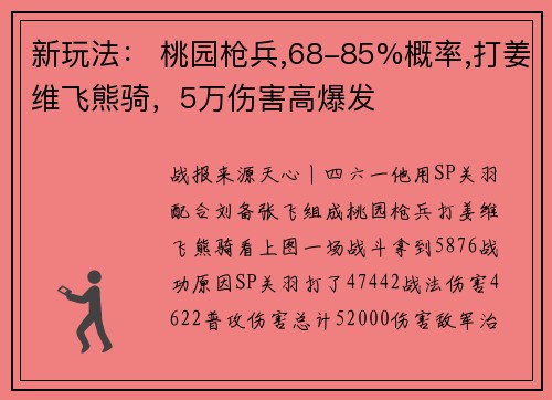 新玩法： 桃园枪兵,68-85%概率,打姜维飞熊骑，5万伤害高爆发