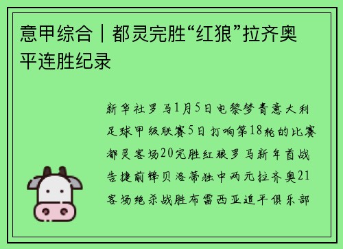 意甲综合｜都灵完胜“红狼”拉齐奥平连胜纪录