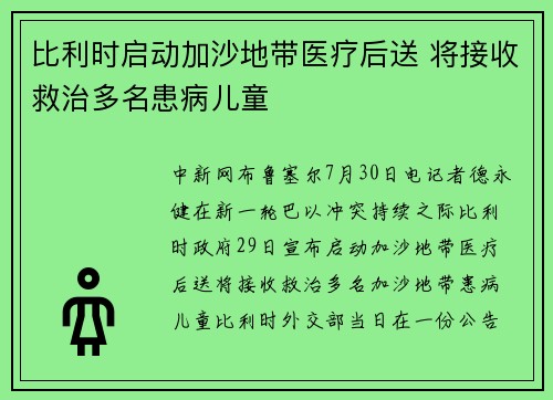 比利时启动加沙地带医疗后送 将接收救治多名患病儿童