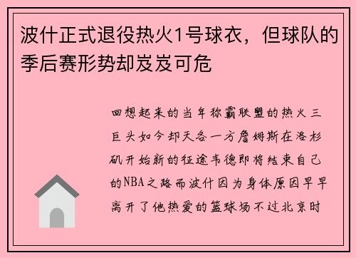 波什正式退役热火1号球衣，但球队的季后赛形势却岌岌可危