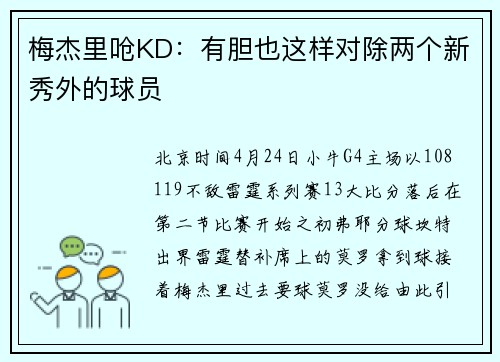 梅杰里呛KD：有胆也这样对除两个新秀外的球员
