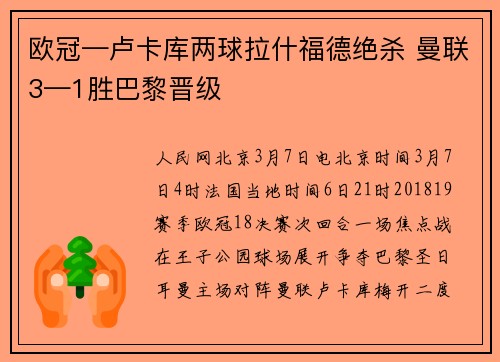 欧冠—卢卡库两球拉什福德绝杀 曼联3—1胜巴黎晋级