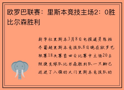 欧罗巴联赛：里斯本竞技主场2：0胜比尔森胜利