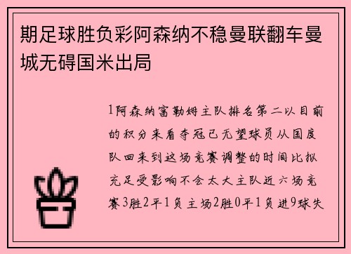 期足球胜负彩阿森纳不稳曼联翻车曼城无碍国米出局