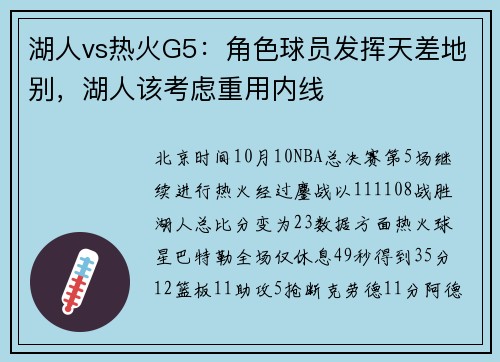 湖人vs热火G5：角色球员发挥天差地别，湖人该考虑重用内线