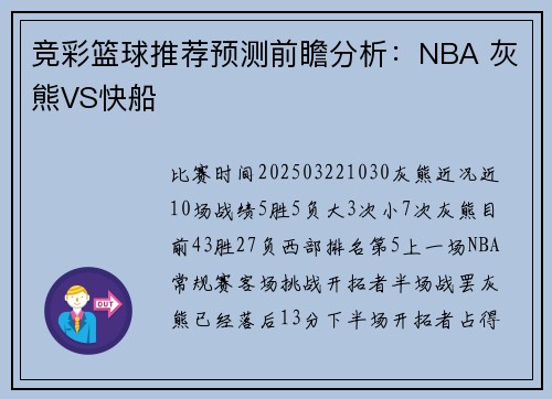 竞彩篮球推荐预测前瞻分析：NBA 灰熊VS快船