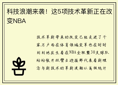 科技浪潮来袭！这5项技术革新正在改变NBA