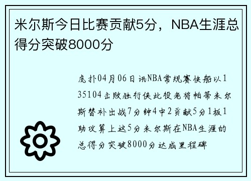 米尔斯今日比赛贡献5分，NBA生涯总得分突破8000分