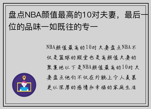 盘点NBA颜值最高的10对夫妻，最后一位的品味一如既往的专一