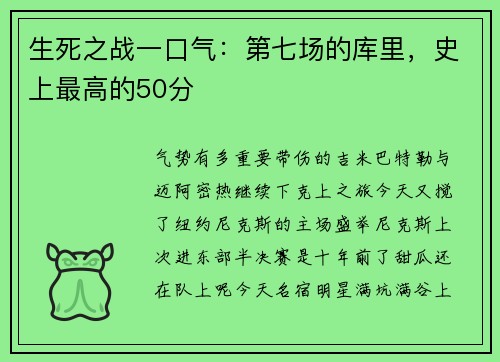 生死之战一口气：第七场的库里，史上最高的50分