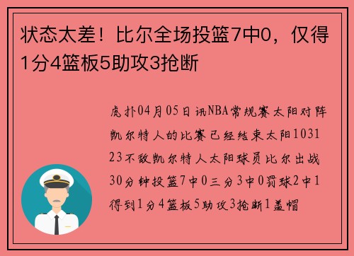 状态太差！比尔全场投篮7中0，仅得1分4篮板5助攻3抢断