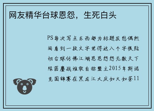 网友精华台球恩怨，生死白头