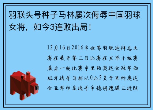 羽联头号种子马林屡次侮辱中国羽球女将，如今3连败出局！