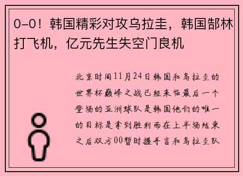 0-0！韩国精彩对攻乌拉圭，韩国郜林打飞机，亿元先生失空门良机