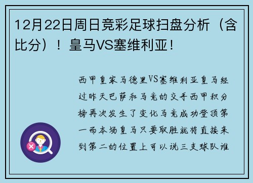 12月22日周日竞彩足球扫盘分析（含比分）！皇马VS塞维利亚！