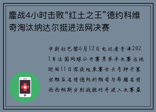 鏖战4小时击败“红土之王”德约科维奇淘汰纳达尔挺进法网决赛