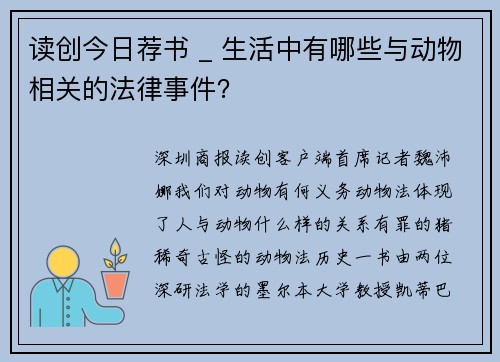 读创今日荐书 _ 生活中有哪些与动物相关的法律事件？