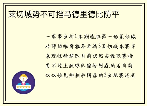莱切城势不可挡马德里德比防平