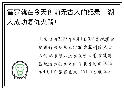 雷霆就在今天创前无古人的纪录，湖人成功复仇火箭！