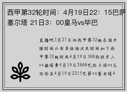 西甲第32轮时间：4月19日22：15巴萨塞尔塔 21日3：00皇马vs毕巴
