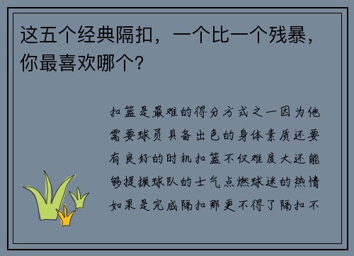 这五个经典隔扣，一个比一个残暴，你最喜欢哪个？