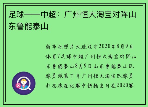 足球——中超：广州恒大淘宝对阵山东鲁能泰山