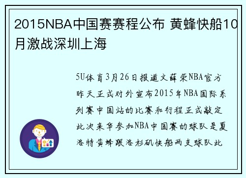 2015NBA中国赛赛程公布 黄蜂快船10月激战深圳上海