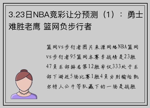 3.23日NBA竞彩让分预测（1）：勇士难胜老鹰 篮网负步行者
