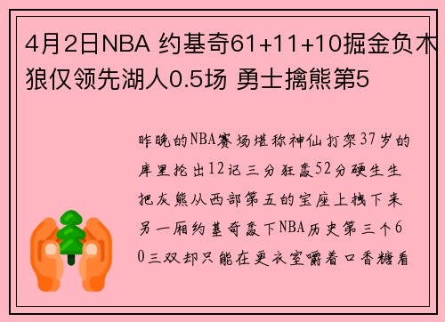 4月2日NBA 约基奇61+11+10掘金负木狼仅领先湖人0.5场 勇士擒熊第5