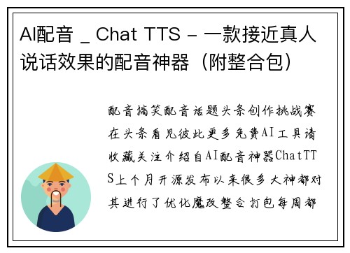 AI配音 _ Chat TTS - 一款接近真人说话效果的配音神器（附整合包）