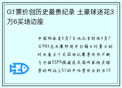G1票价创历史最贵纪录 土豪球迷花3万6买场边座