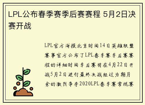 LPL公布春季赛季后赛赛程 5月2日决赛开战