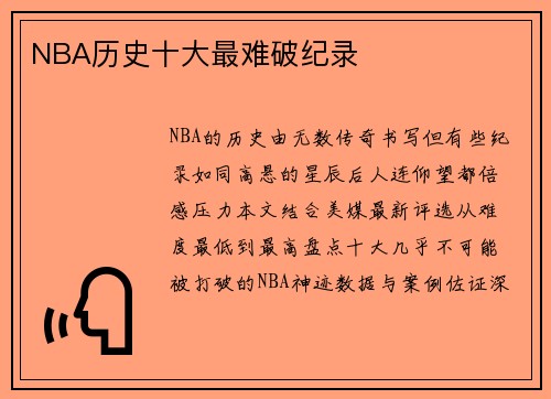 NBA历史十大最难破纪录