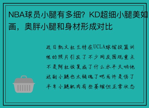 NBA球员小腿有多细？KD超细小腿美如画，奥胖小腿和身材形成对比