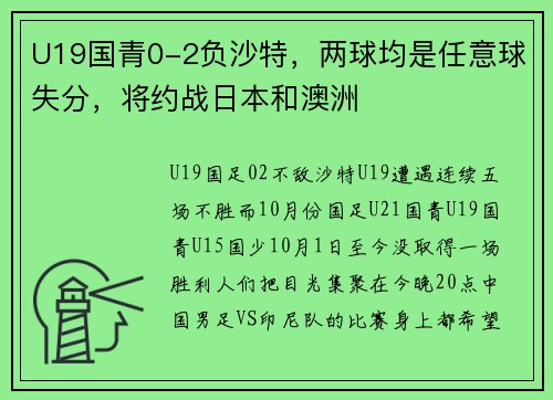 U19国青0-2负沙特，两球均是任意球失分，将约战日本和澳洲