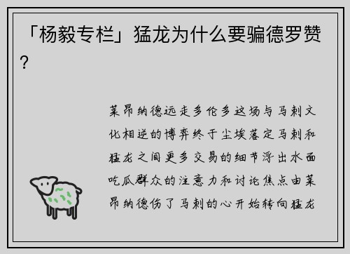 「杨毅专栏」猛龙为什么要骗德罗赞？