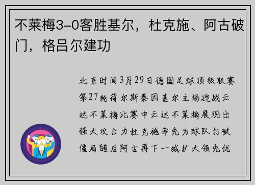 不莱梅3-0客胜基尔，杜克施、阿古破门，格吕尔建功