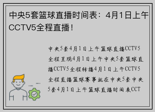 中央5套篮球直播时间表：4月1日上午CCTV5全程直播！