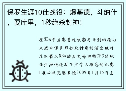 保罗生涯10佳战役：爆基德，斗纳什，耍库里，1秒绝杀封神！
