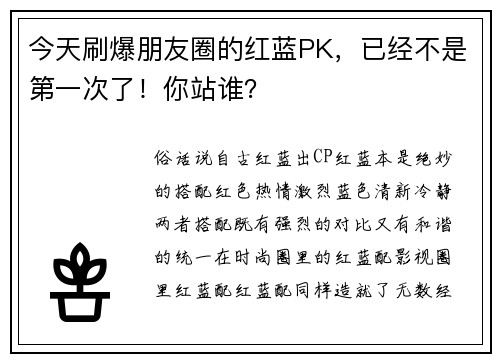 今天刷爆朋友圈的红蓝PK，已经不是第一次了！你站谁？