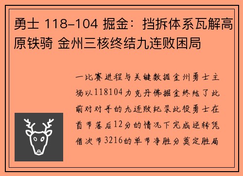 勇士 118-104 掘金：挡拆体系瓦解高原铁骑 金州三核终结九连败困局