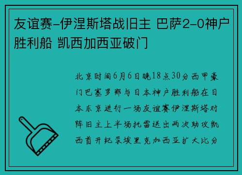 友谊赛-伊涅斯塔战旧主 巴萨2-0神户胜利船 凯西加西亚破门