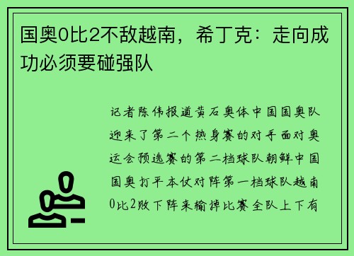 国奥0比2不敌越南，希丁克：走向成功必须要碰强队