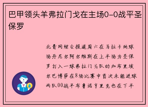 巴甲领头羊弗拉门戈在主场0-0战平圣保罗