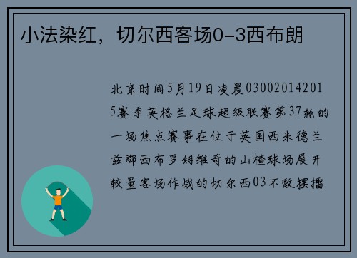 小法染红，切尔西客场0-3西布朗